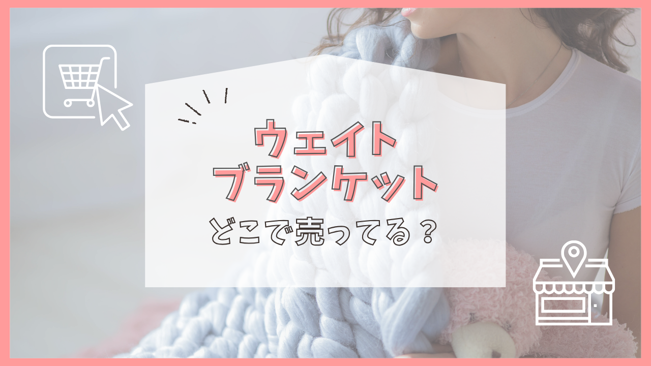 ウェイトブランケット どこで売ってる