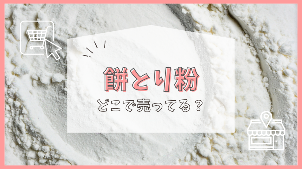 餅とり粉　どこで売ってる