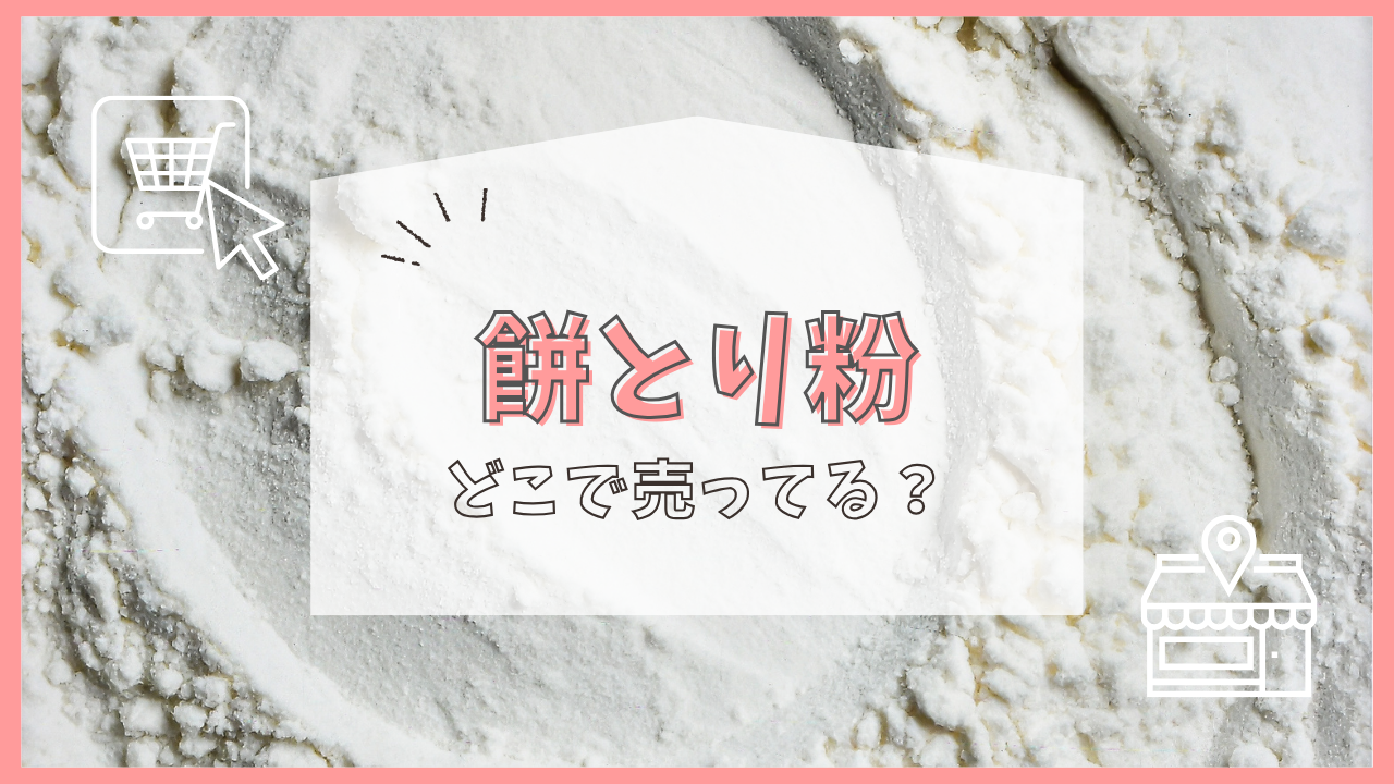 餅とり粉 どこで売ってる
