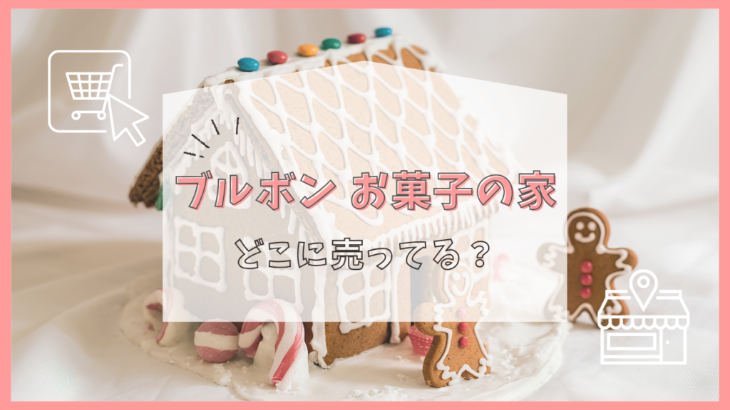 ブルボン お菓子の家　どこに売ってる
