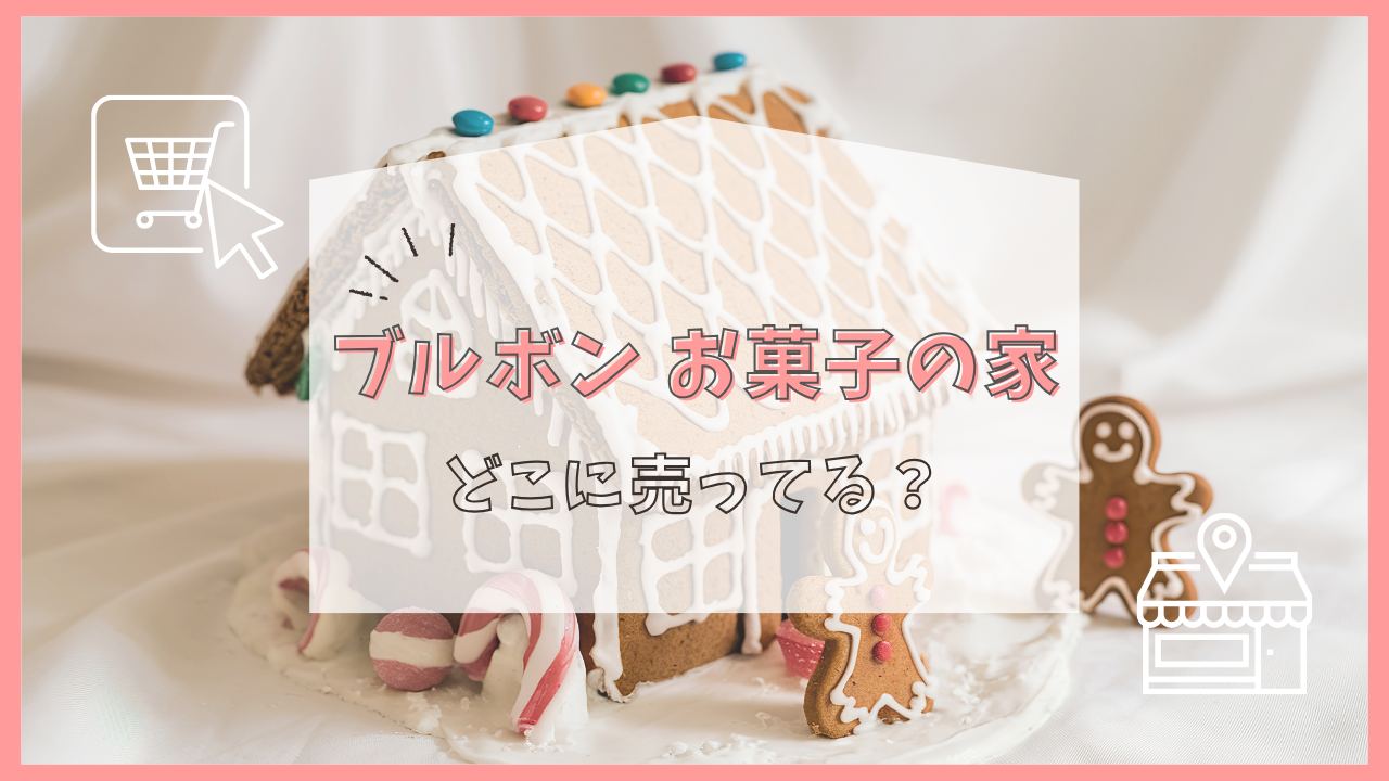ブルボン お菓子の家 どこに売ってる