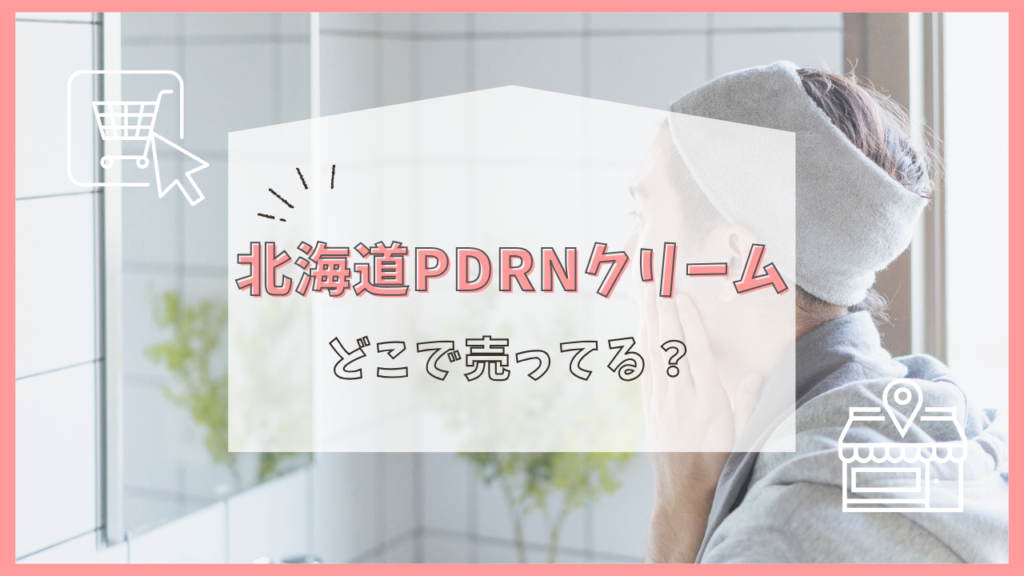 北海道PDRNクリーム　どこで売ってる
