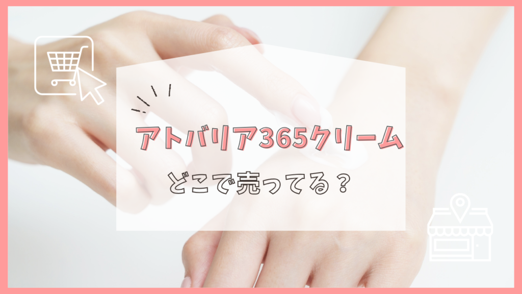 アトバリア365クリーム　どこで売ってる