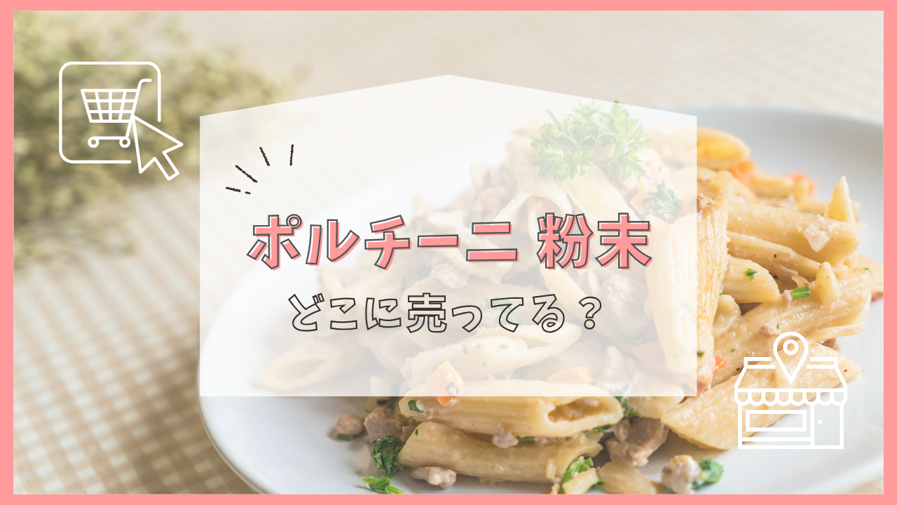 ポルチーニ 粉末 どこに売ってる