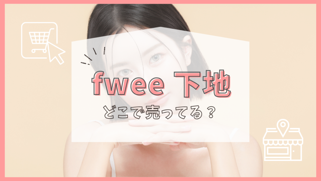 fwee 下地　どこで売ってる