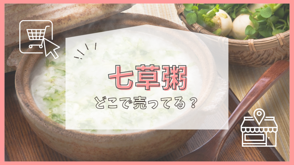 七草粥　どこで売ってる