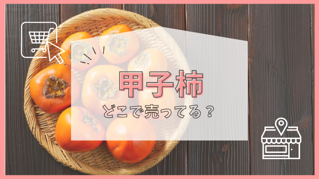 甲子柿　どこで売ってる