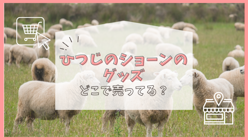 ひつじのショーンのグッズ　どこで売ってる