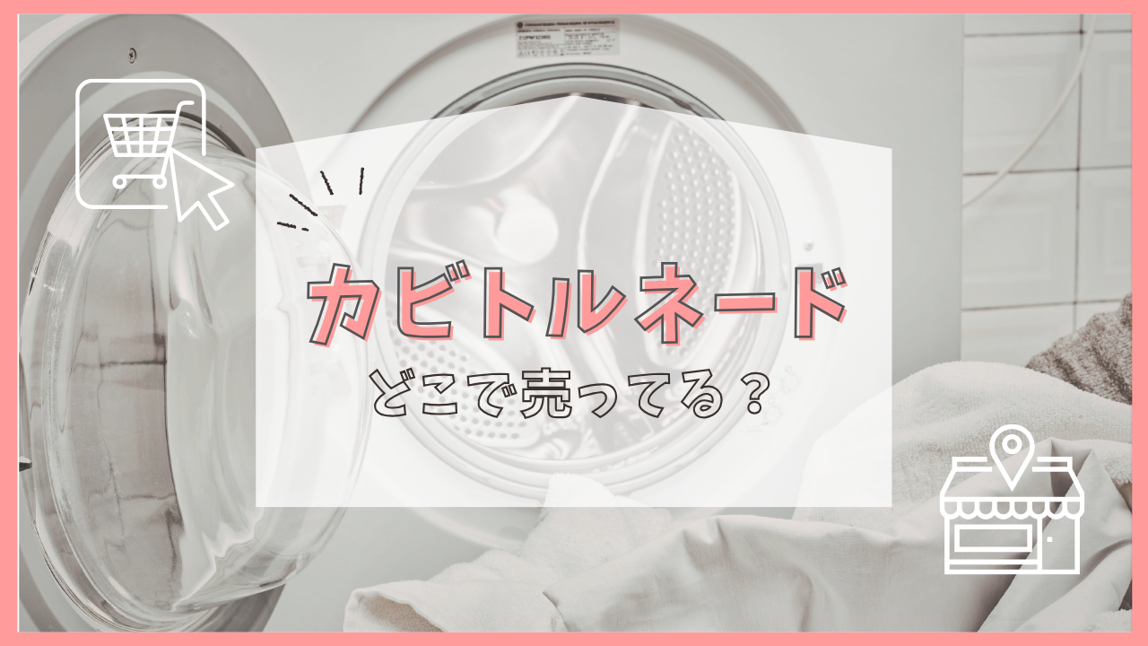 カビトルネード どこで売ってる