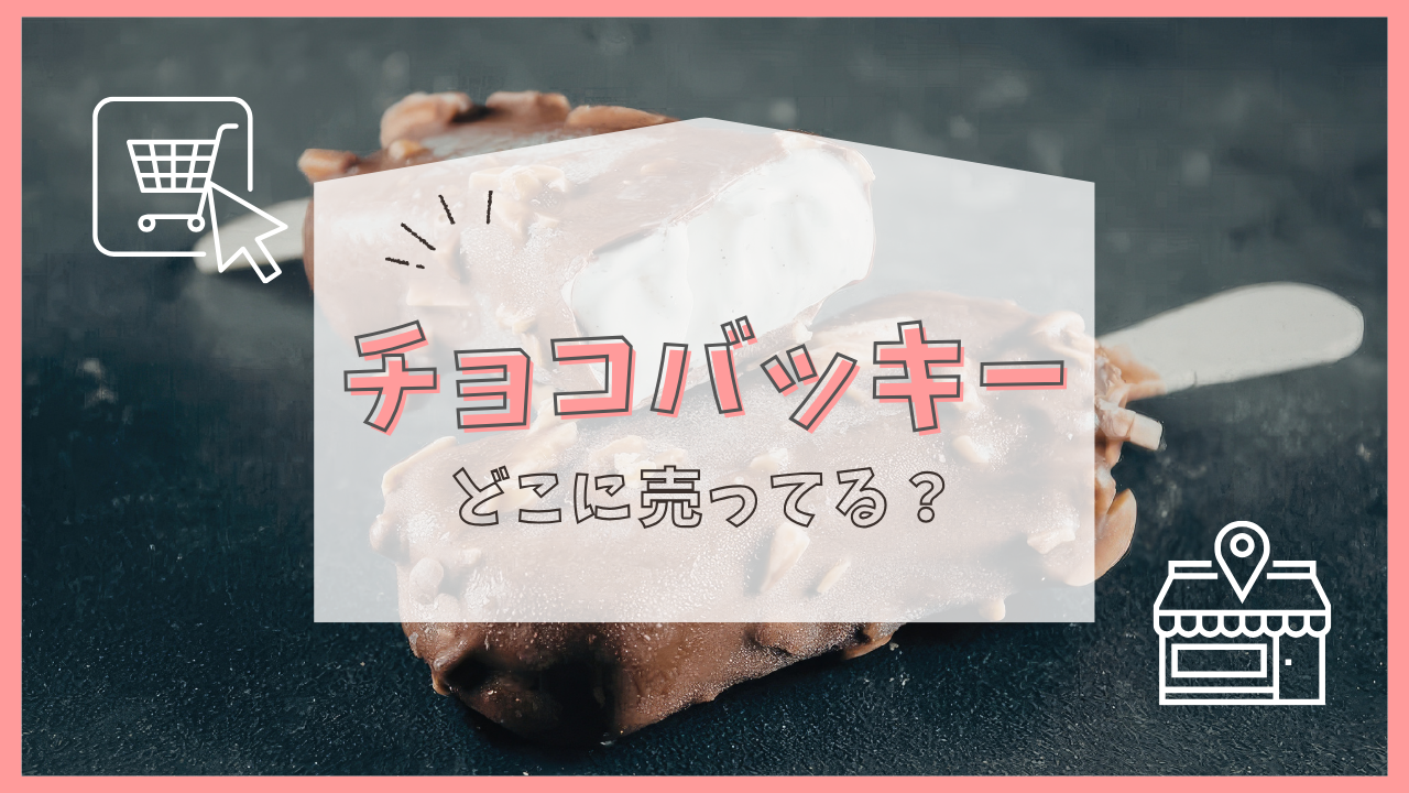 チョコバッキー どこに売ってる
