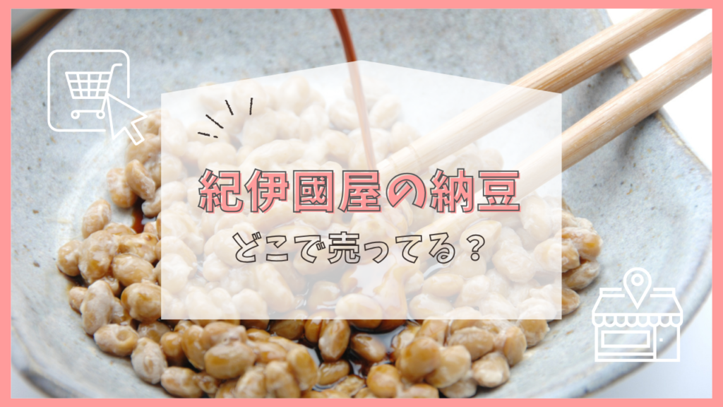 紀伊國屋の納豆　どこで売ってる
