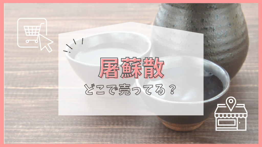 屠蘇散　どこで売ってる