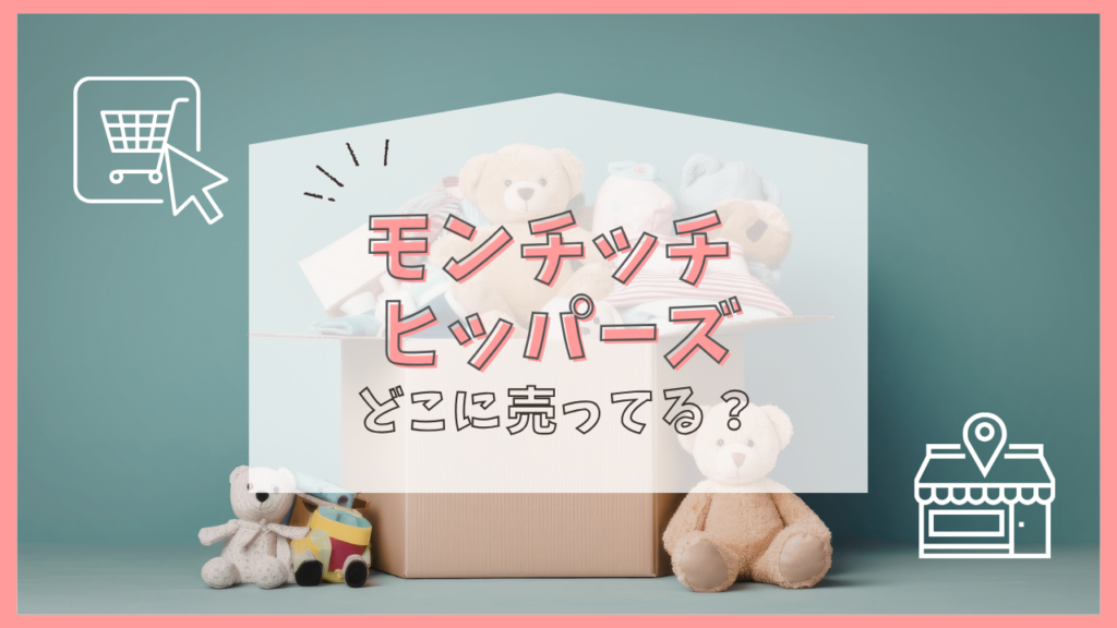 モンチッチ ヒッパーズ　どこに売ってる