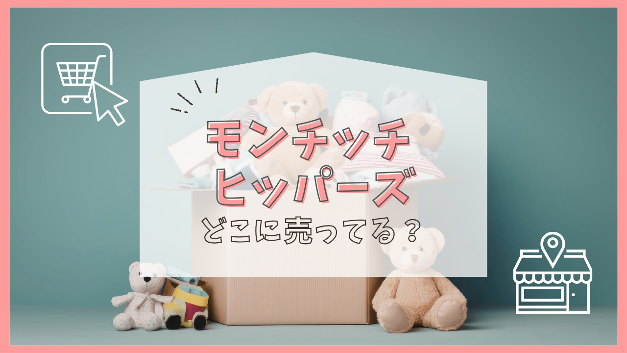 モンチッチ ヒッパーズ どこに売ってる