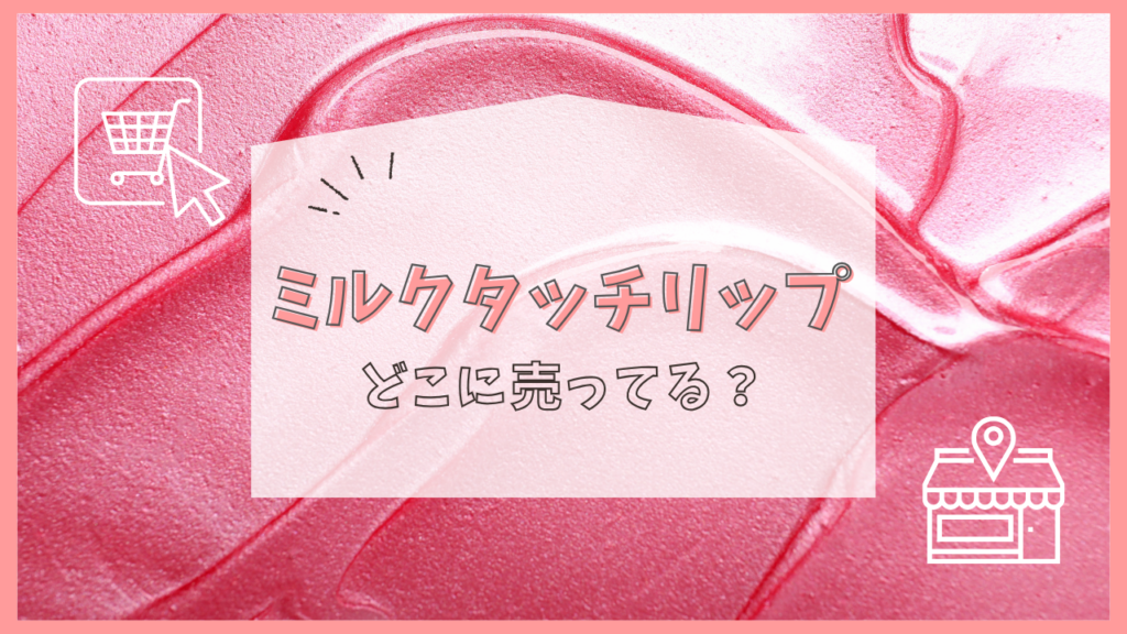 ミルクタッチリップ　どこに売ってる