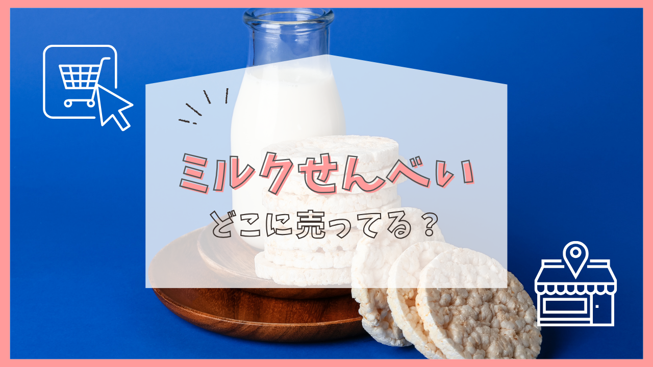 ミルクせんべい どこに売ってる