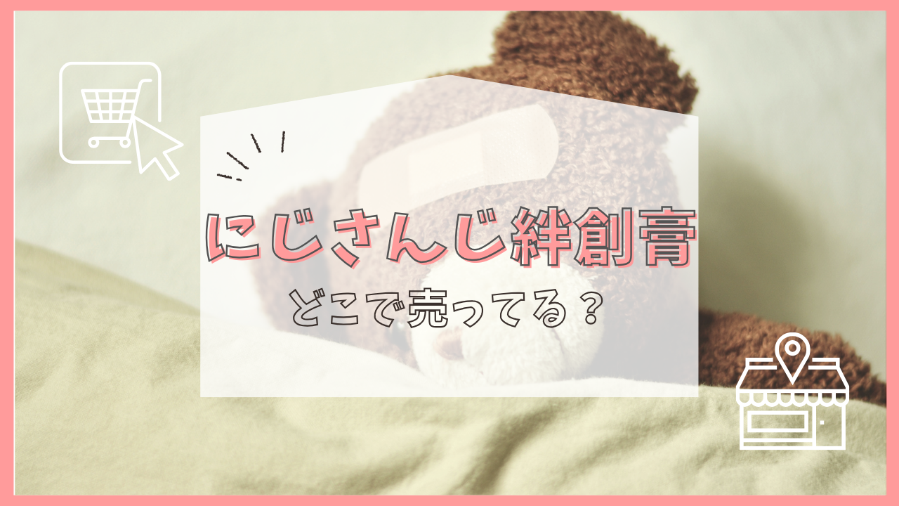 にじさんじ絆創膏 どこで売ってる