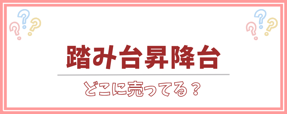 踏み台昇降台 どこに売ってる