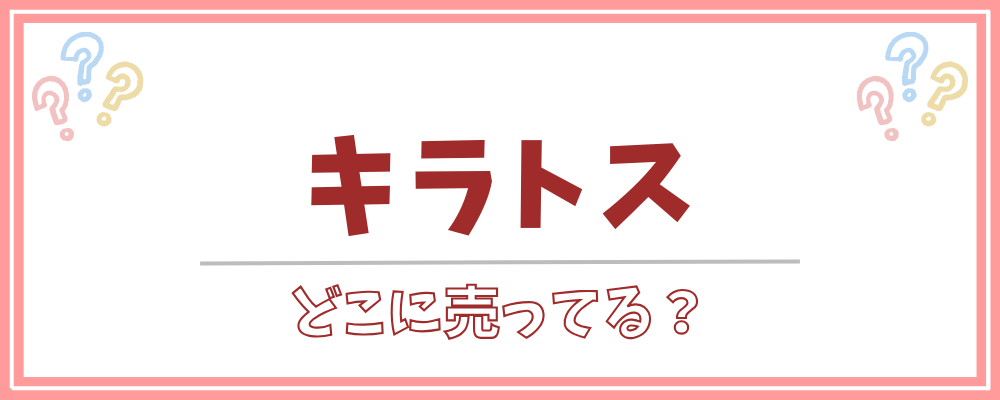 キラトス　どこに売ってる