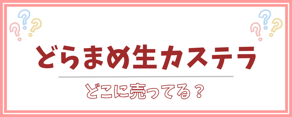 どらまめ生カステラ　どこに売ってる