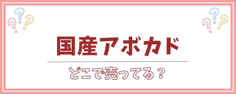 国産アボカド　どこで売ってる