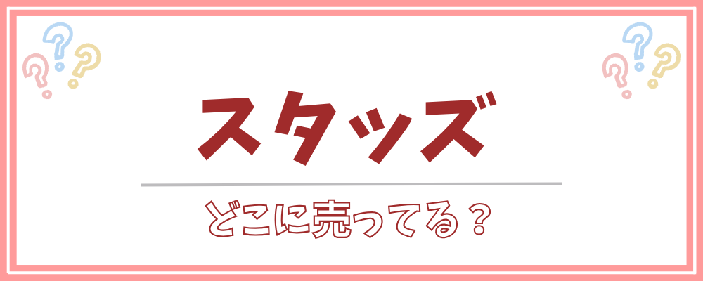 スタッズ　どこに売ってる