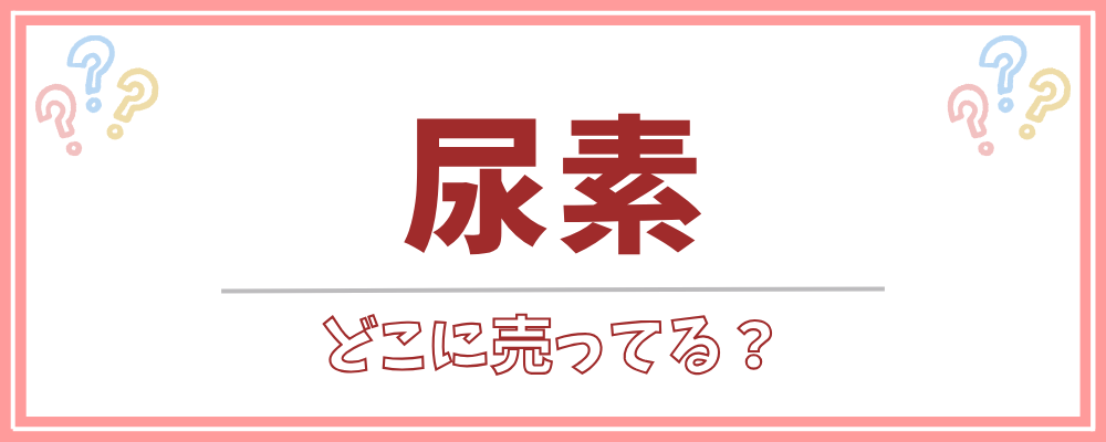 尿素　どこに売ってる