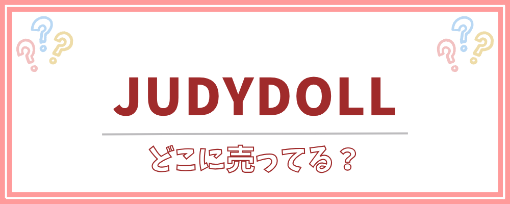 JUDYDOLL　どこに売ってる