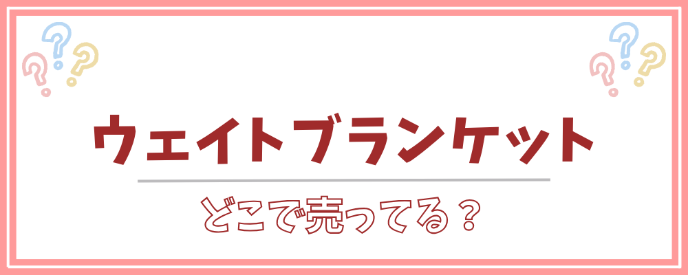 ウェイトブランケット どこで売ってる