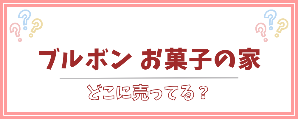 ブルボン お菓子の家 どこに売ってる