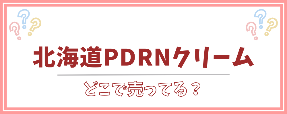 北海道PDRNクリーム　どこで売ってる