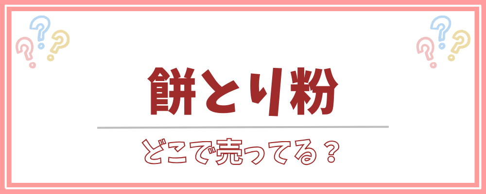 餅とり粉 どこで売ってる