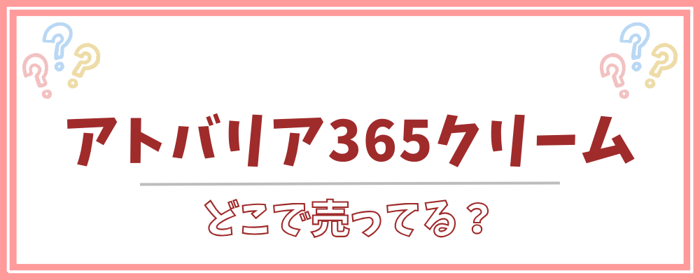 アトバリア365クリーム　どこで売ってる