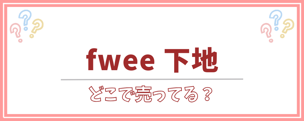 fwee 下地　どこで売ってる