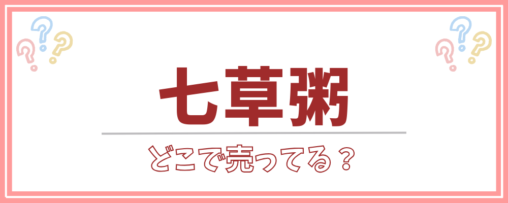 七草粥　どこで売ってる