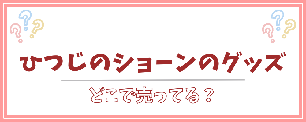 ひつじのショーンのグッズ どこで売ってる