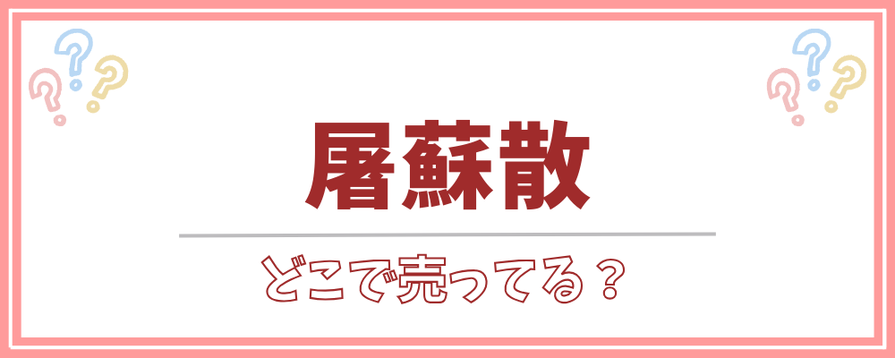 屠蘇散 どこで売ってる