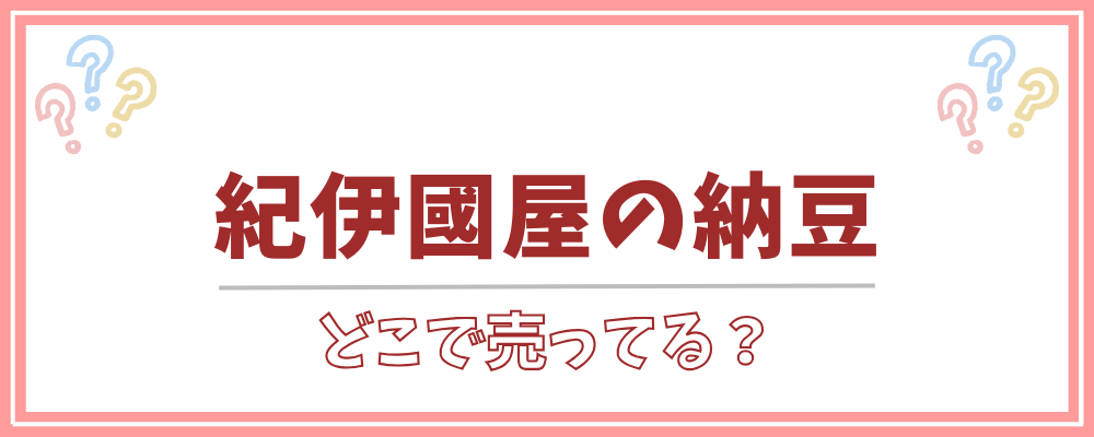 紀伊國屋の納豆　どこで売ってる