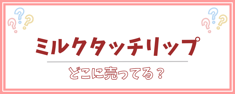 ミルクタッチリップ どこに売ってる
