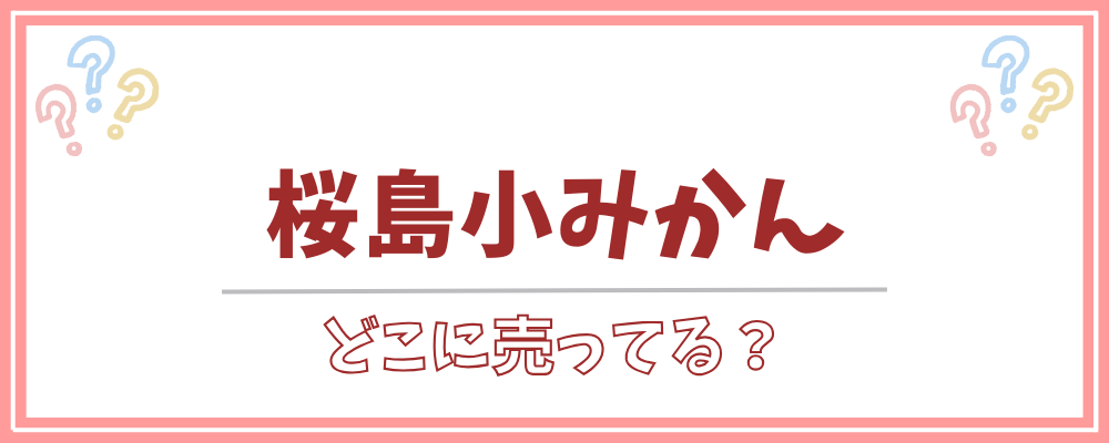 桜島小みかん どこに売ってる