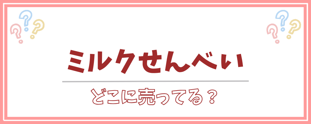 ミルクせんべい どこに売ってる