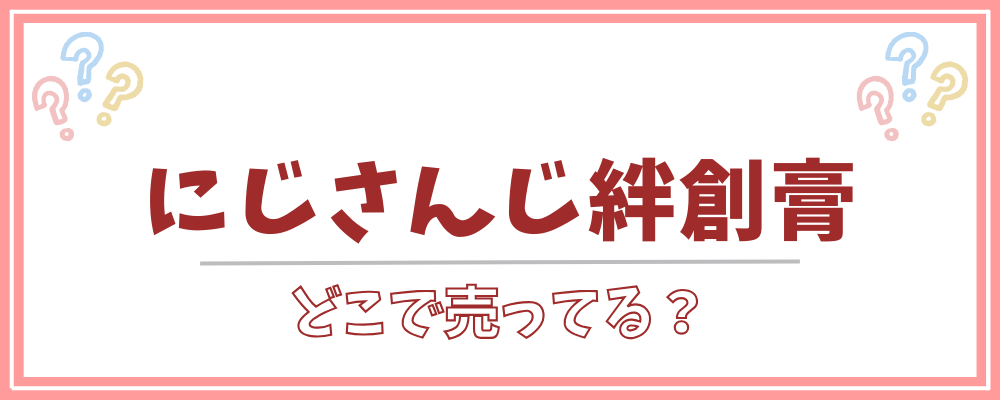 にじさんじ絆創膏 どこで売ってる