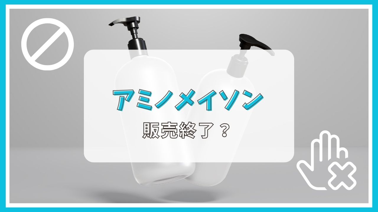 アミノメイソンが販売終了って本当?なぜ?