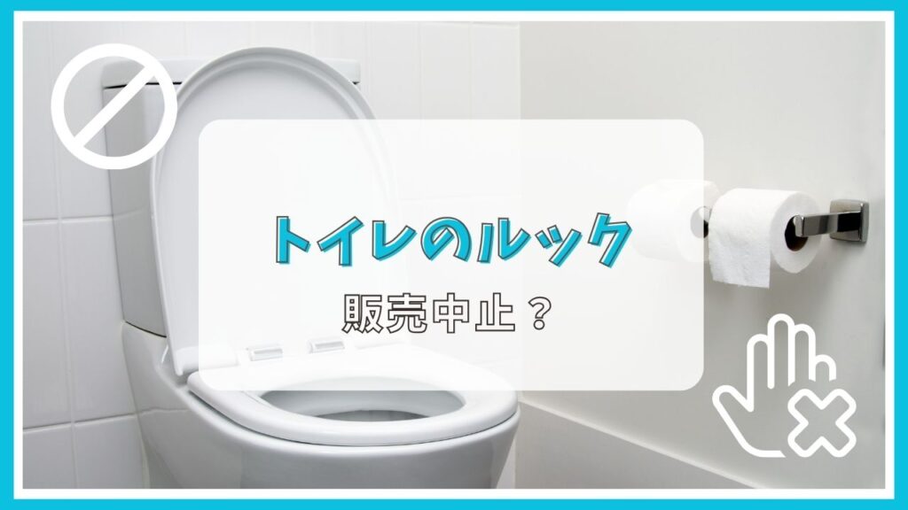 トイレのルックが販売中止って本当？