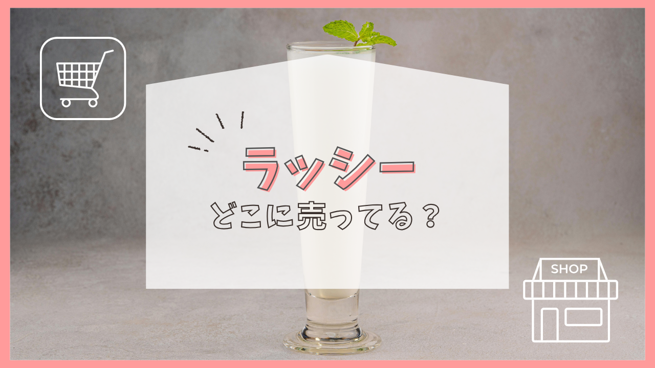 ラッシー どこに売ってる