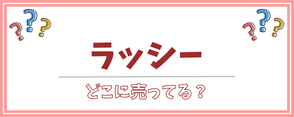 ラッシー　どこに売ってる