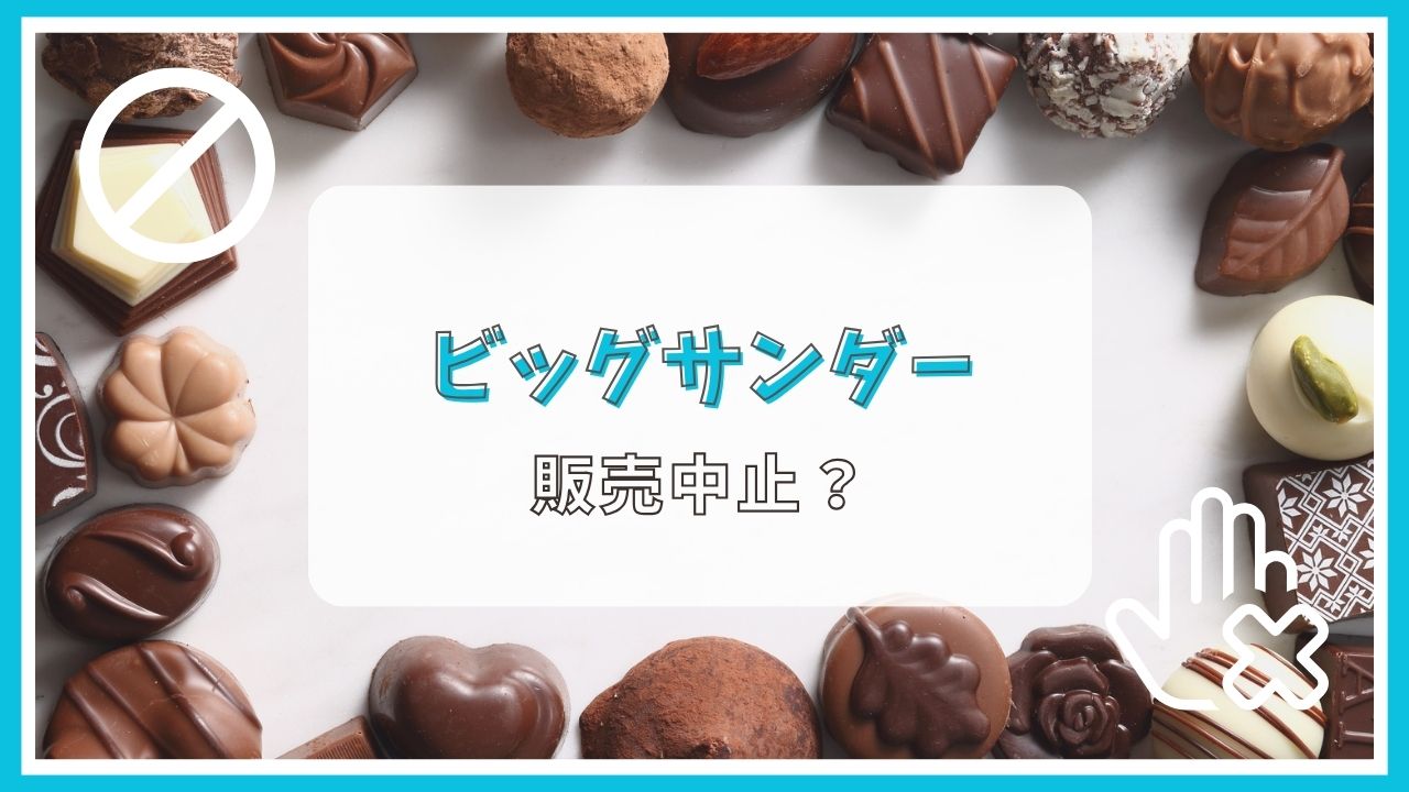 ビッグサンダーは販売中止? 売ってない?