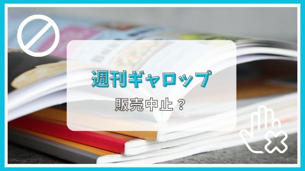 週刊ギャロップは販売中止？ 売ってない？