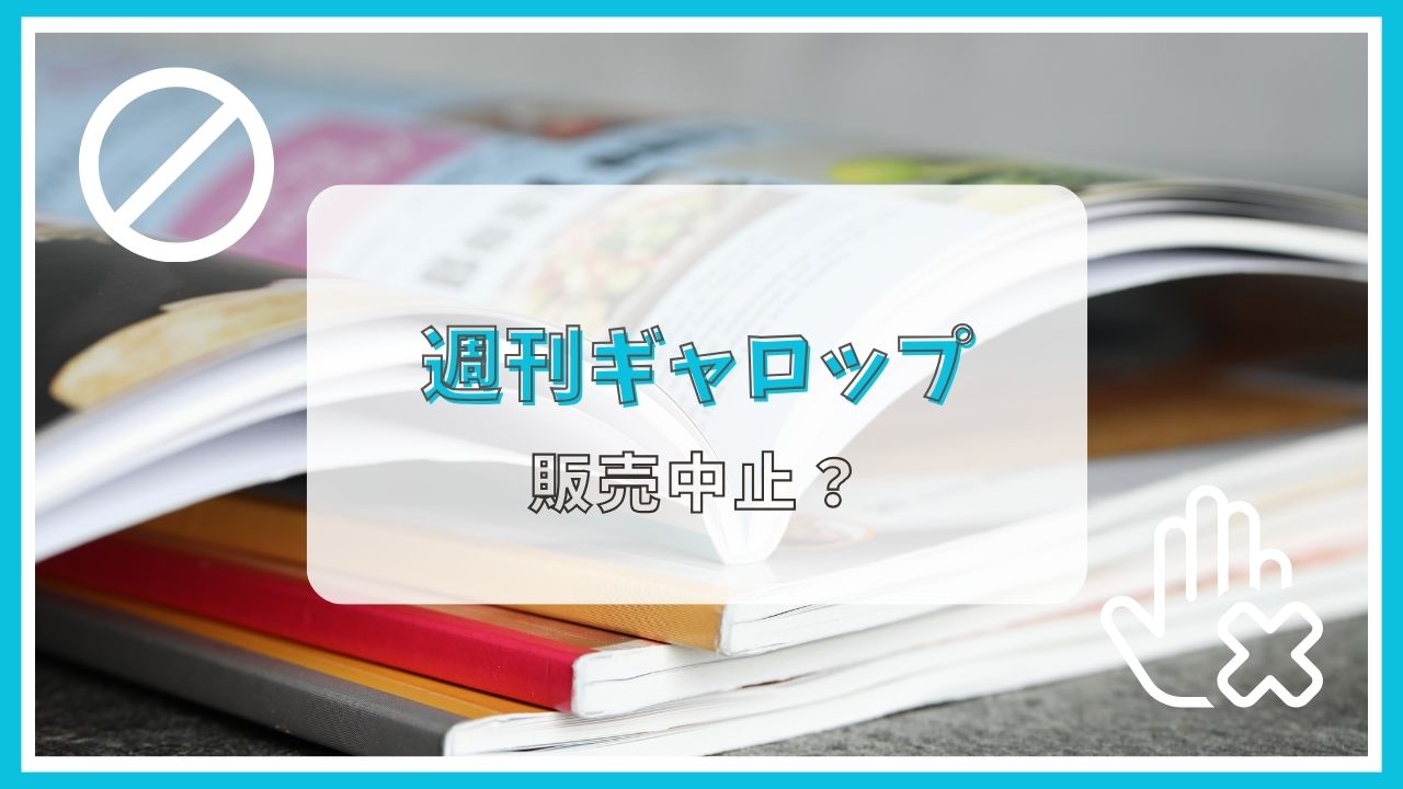 週刊ギャロップは販売中止? 売ってない?