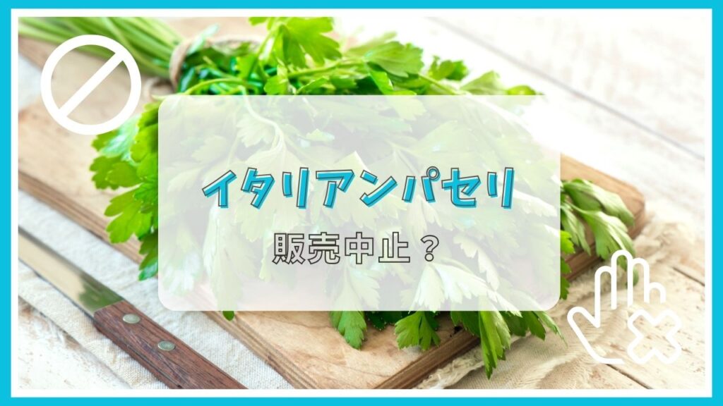 イタリアンパセリは販売中止？売ってない？